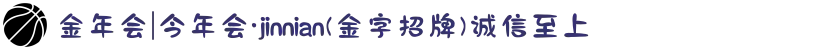 金年会|今年会·jinnian(金字招牌)诚信至上